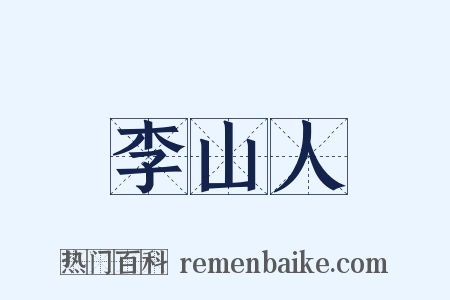 李山人是什么意思的图片